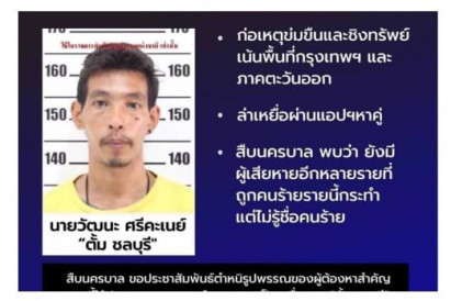 Police arrest serial rapist in Chon Buri